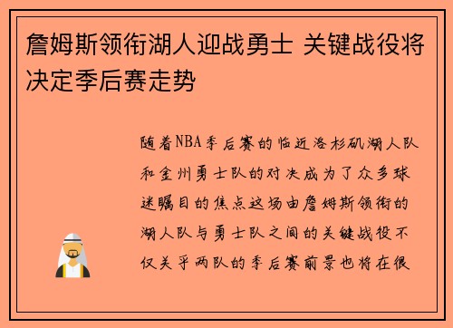 詹姆斯领衔湖人迎战勇士 关键战役将决定季后赛走势