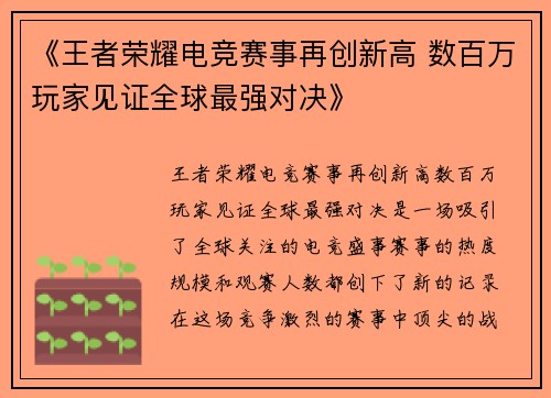《王者荣耀电竞赛事再创新高 数百万玩家见证全球最强对决》
