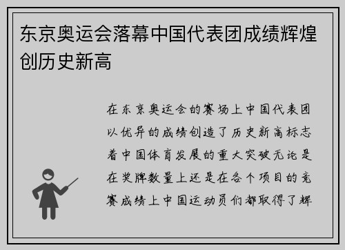 东京奥运会落幕中国代表团成绩辉煌创历史新高