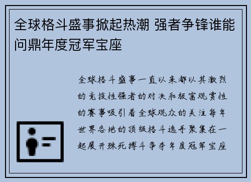 全球格斗盛事掀起热潮 强者争锋谁能问鼎年度冠军宝座