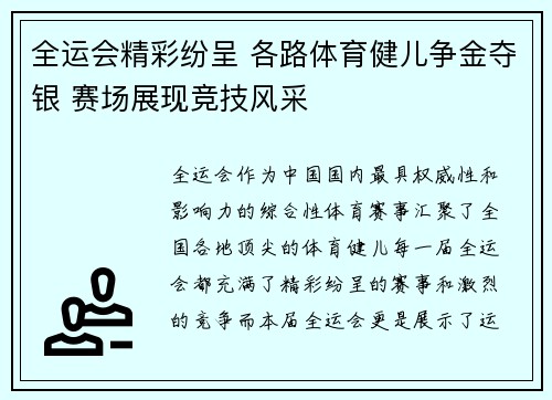全运会精彩纷呈 各路体育健儿争金夺银 赛场展现竞技风采