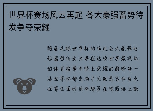 世界杯赛场风云再起 各大豪强蓄势待发争夺荣耀