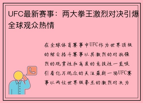 UFC最新赛事：两大拳王激烈对决引爆全球观众热情