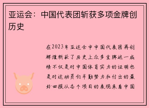 亚运会：中国代表团斩获多项金牌创历史