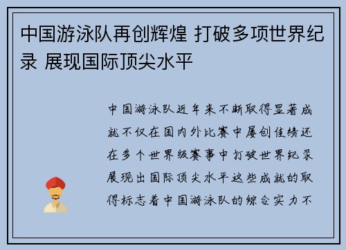 中国游泳队再创辉煌 打破多项世界纪录 展现国际顶尖水平