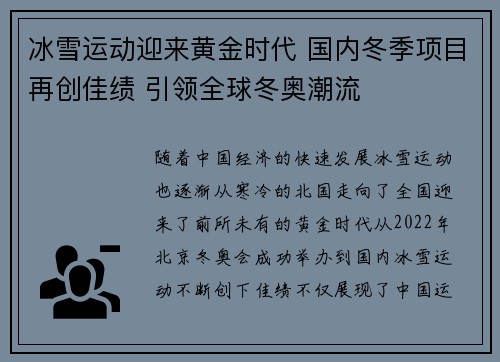 冰雪运动迎来黄金时代 国内冬季项目再创佳绩 引领全球冬奥潮流