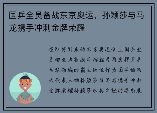国乒全员备战东京奥运，孙颖莎与马龙携手冲刺金牌荣耀