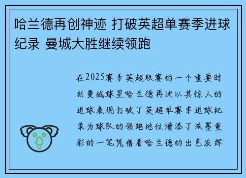 哈兰德再创神迹 打破英超单赛季进球纪录 曼城大胜继续领跑