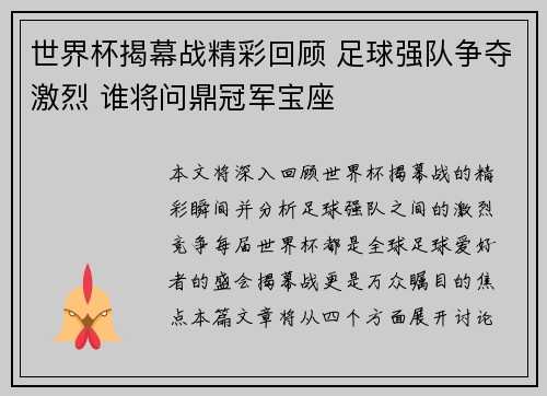 世界杯揭幕战精彩回顾 足球强队争夺激烈 谁将问鼎冠军宝座