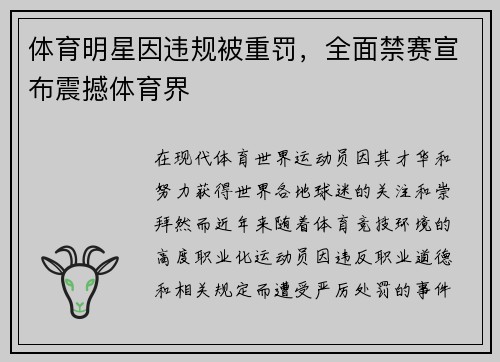 体育明星因违规被重罚，全面禁赛宣布震撼体育界