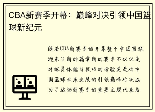 CBA新赛季开幕：巅峰对决引领中国篮球新纪元