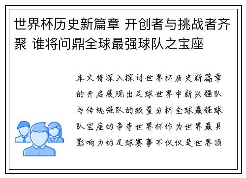 世界杯历史新篇章 开创者与挑战者齐聚 谁将问鼎全球最强球队之宝座