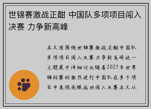 世锦赛激战正酣 中国队多项项目闯入决赛 力争新高峰
