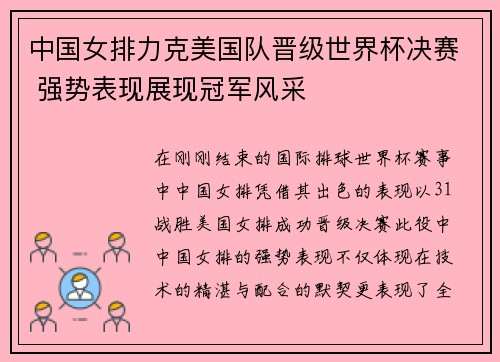 中国女排力克美国队晋级世界杯决赛 强势表现展现冠军风采