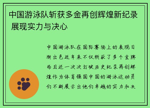 中国游泳队斩获多金再创辉煌新纪录 展现实力与决心