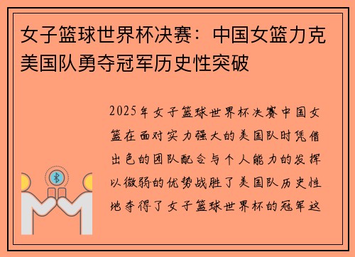 女子篮球世界杯决赛：中国女篮力克美国队勇夺冠军历史性突破
