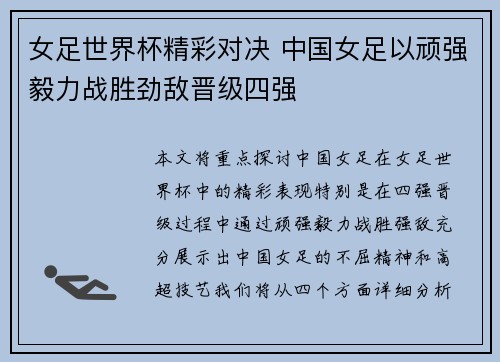 女足世界杯精彩对决 中国女足以顽强毅力战胜劲敌晋级四强