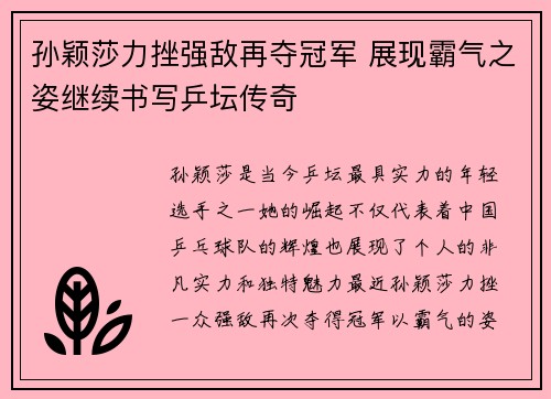孙颖莎力挫强敌再夺冠军 展现霸气之姿继续书写乒坛传奇