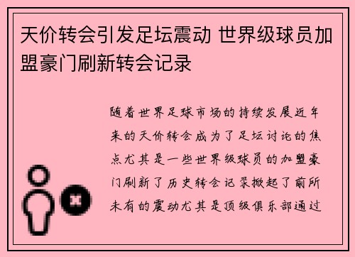 天价转会引发足坛震动 世界级球员加盟豪门刷新转会记录