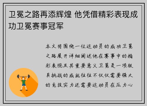 卫冕之路再添辉煌 他凭借精彩表现成功卫冕赛事冠军