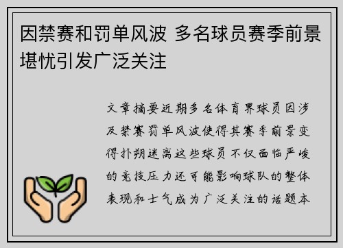 因禁赛和罚单风波 多名球员赛季前景堪忧引发广泛关注