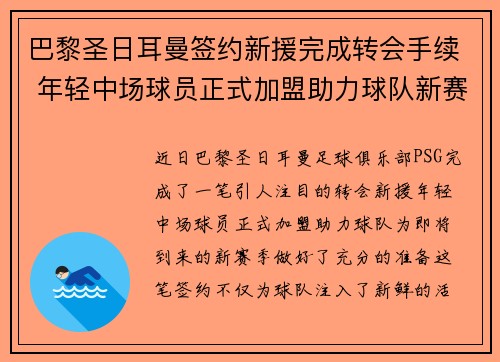 巴黎圣日耳曼签约新援完成转会手续 年轻中场球员正式加盟助力球队新赛季