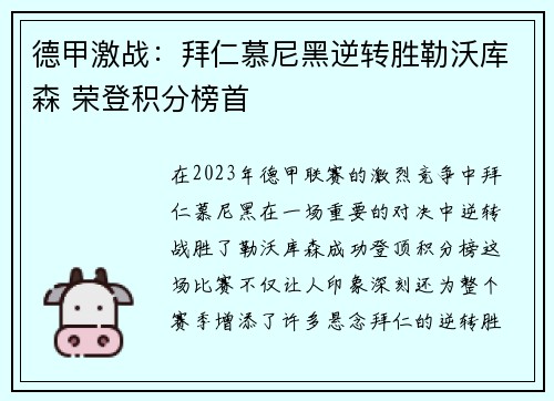德甲激战：拜仁慕尼黑逆转胜勒沃库森 荣登积分榜首