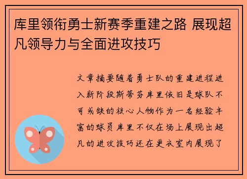 库里领衔勇士新赛季重建之路 展现超凡领导力与全面进攻技巧