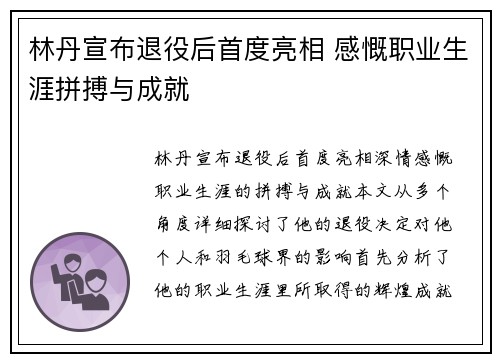 林丹宣布退役后首度亮相 感慨职业生涯拼搏与成就