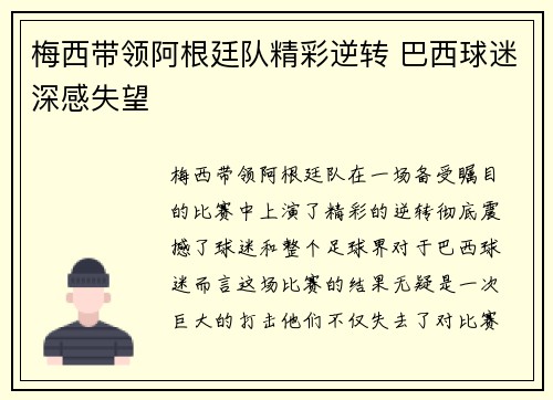 梅西带领阿根廷队精彩逆转 巴西球迷深感失望