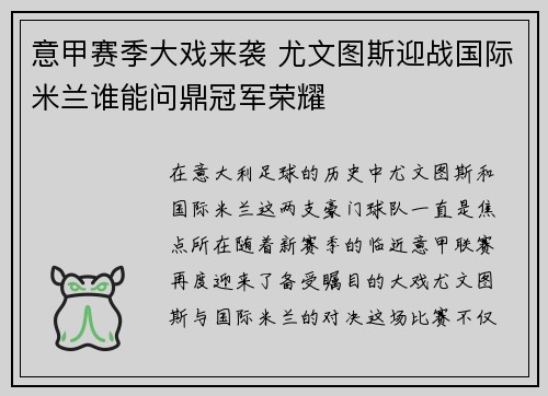 意甲赛季大戏来袭 尤文图斯迎战国际米兰谁能问鼎冠军荣耀