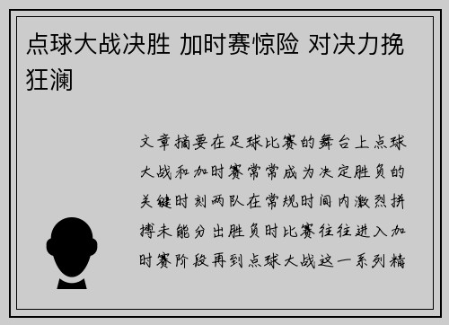 点球大战决胜 加时赛惊险 对决力挽狂澜