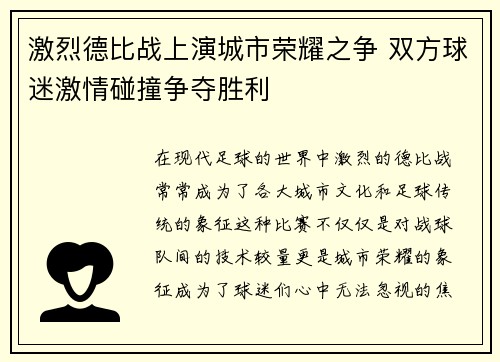 激烈德比战上演城市荣耀之争 双方球迷激情碰撞争夺胜利