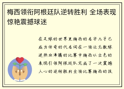 梅西领衔阿根廷队逆转胜利 全场表现惊艳震撼球迷
