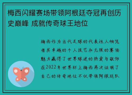 梅西闪耀赛场带领阿根廷夺冠再创历史巅峰 成就传奇球王地位