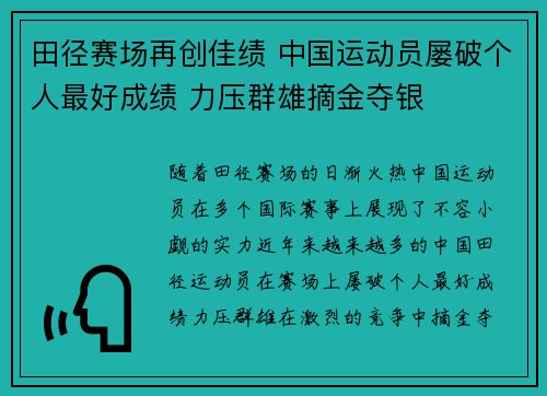 田径赛场再创佳绩 中国运动员屡破个人最好成绩 力压群雄摘金夺银