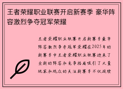 王者荣耀职业联赛开启新赛季 豪华阵容激烈争夺冠军荣耀