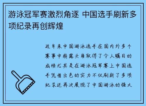 游泳冠军赛激烈角逐 中国选手刷新多项纪录再创辉煌