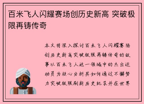 百米飞人闪耀赛场创历史新高 突破极限再铸传奇