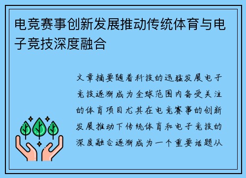 电竞赛事创新发展推动传统体育与电子竞技深度融合