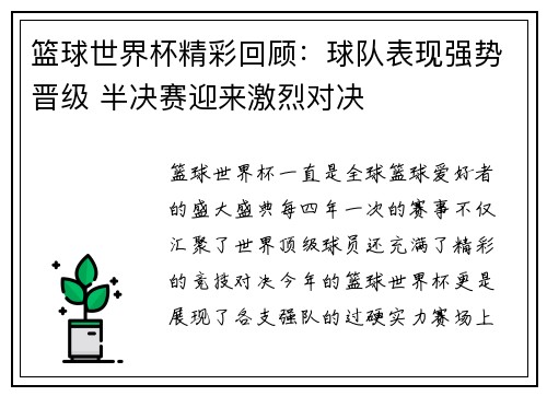 篮球世界杯精彩回顾：球队表现强势晋级 半决赛迎来激烈对决