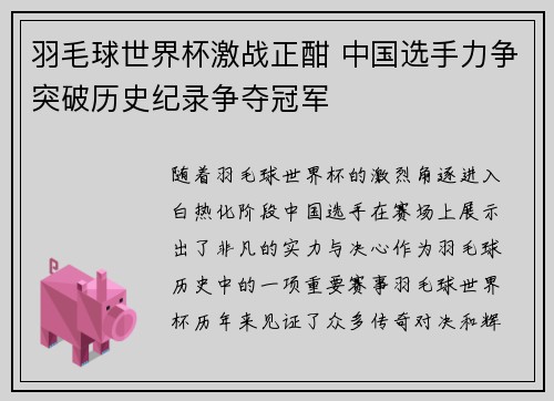 羽毛球世界杯激战正酣 中国选手力争突破历史纪录争夺冠军