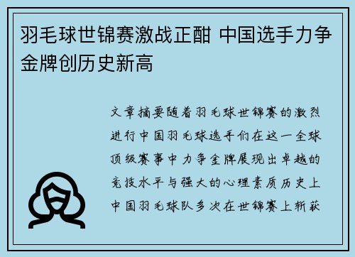 羽毛球世锦赛激战正酣 中国选手力争金牌创历史新高
