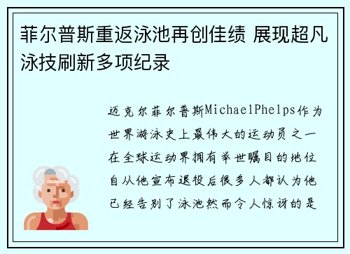 菲尔普斯重返泳池再创佳绩 展现超凡泳技刷新多项纪录