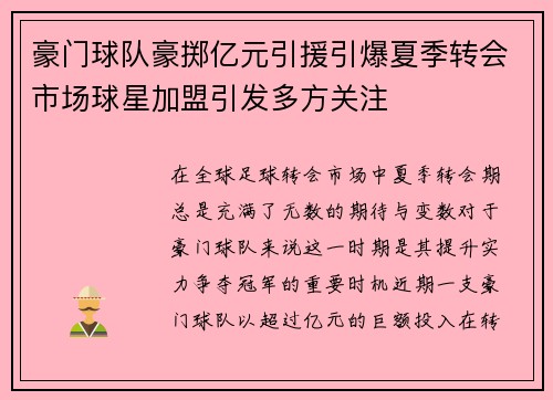 豪门球队豪掷亿元引援引爆夏季转会市场球星加盟引发多方关注