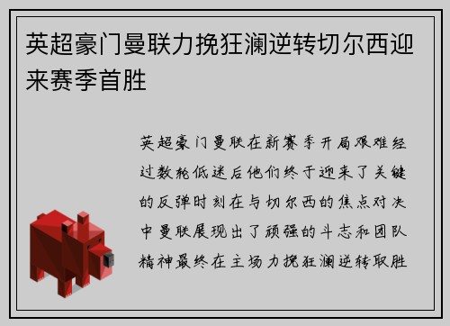 英超豪门曼联力挽狂澜逆转切尔西迎来赛季首胜