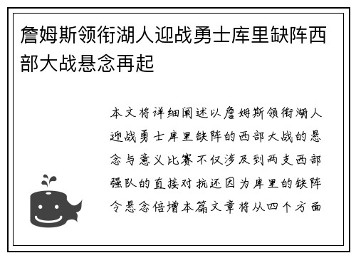 詹姆斯领衔湖人迎战勇士库里缺阵西部大战悬念再起