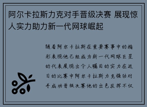 阿尔卡拉斯力克对手晋级决赛 展现惊人实力助力新一代网球崛起