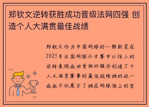 郑钦文逆转获胜成功晋级法网四强 创造个人大满贯最佳战绩