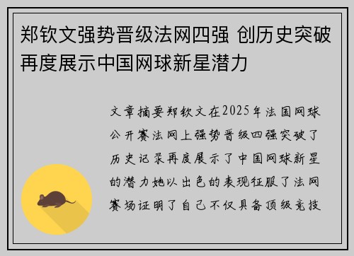 郑钦文强势晋级法网四强 创历史突破再度展示中国网球新星潜力